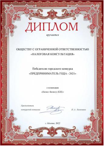 Диплом победителя городского конкурса «Предприниматель года 2021»