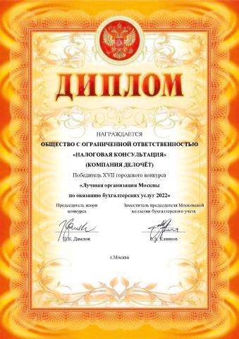 Диплом победителя городского конкурса «Лучшая организация Москвы по оказанию бухгалтерских услуг 2022»