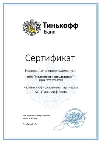 Сертификат партнера АО «Тинькофф Банк»