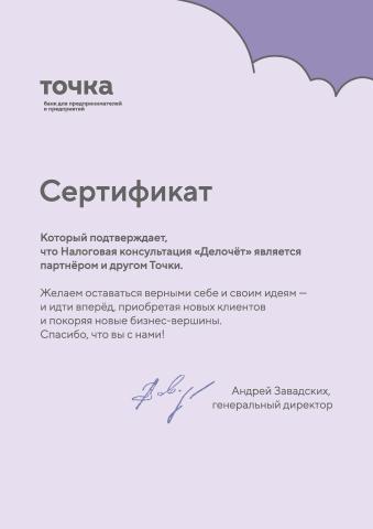 Сертификат партнера АО «Точка»