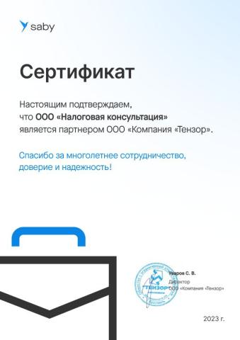 Сертификат партнера ООО «Компания «Тензор»