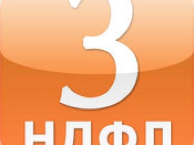 3-НДФЛ