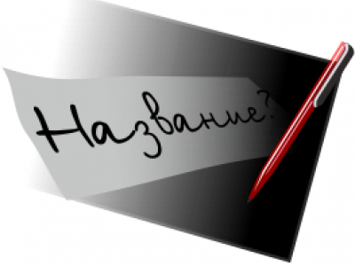 Название, кличка, погоняло, кликуха...