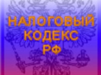 Изменения в налоговом кодексе