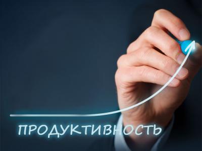 Повышение производительности