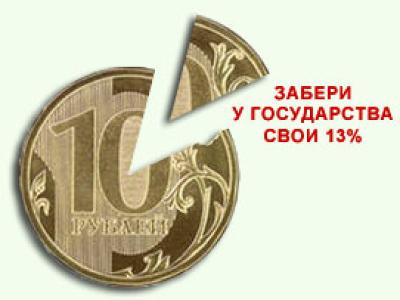 Почему налог только 13%? Представте какой был бы налоговый вычет при 26%...