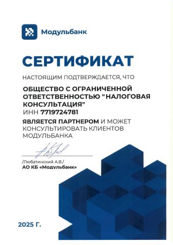 Сертификат партнера АО КБ «Модульбанк»