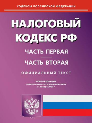 Изменения в налоговом кодексе Изменения в налоговом кодексе