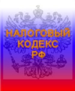 Изменения в налоговом кодексе Изменения в налоговом кодексе