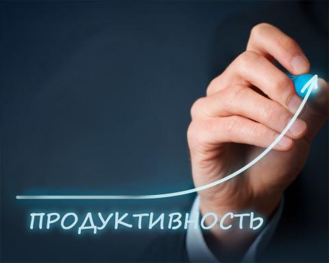 Ваша продкутивность Повышение производительности